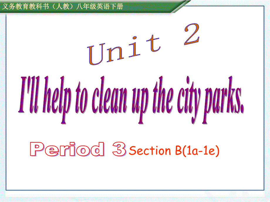 新目标人教版英语八年级下册Unit2 Section B(1a-1e),精品PPT_第1页