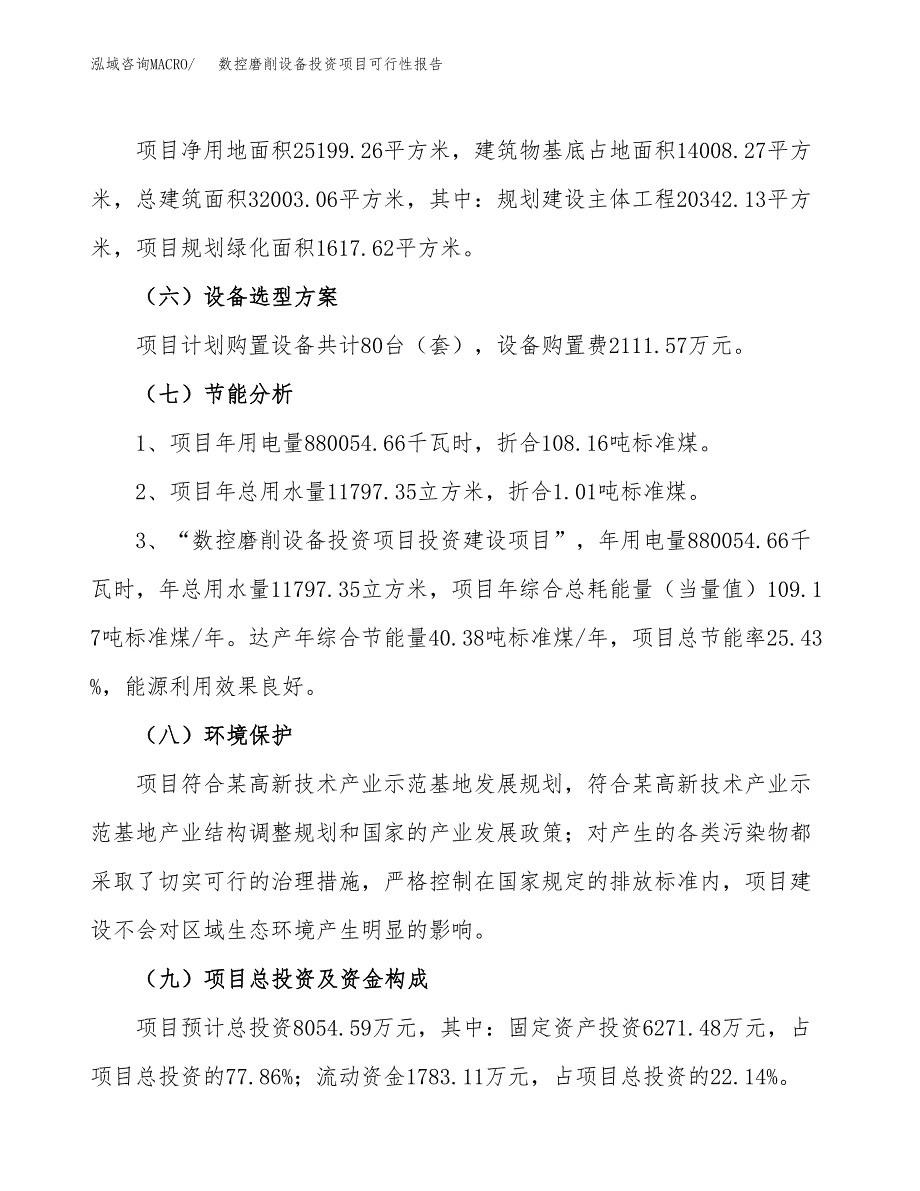 数控磨削设备投资项目可行性报告(园区立项申请).docx_第3页