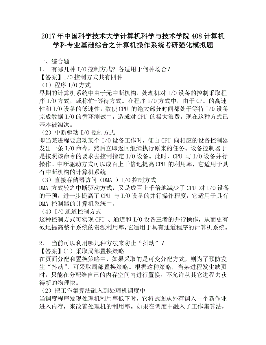 2017年中国科学技术大学计算机科学与技术学院408计算机学科专业基础综合之计算机操作系统考研强化模拟题.doc_第1页