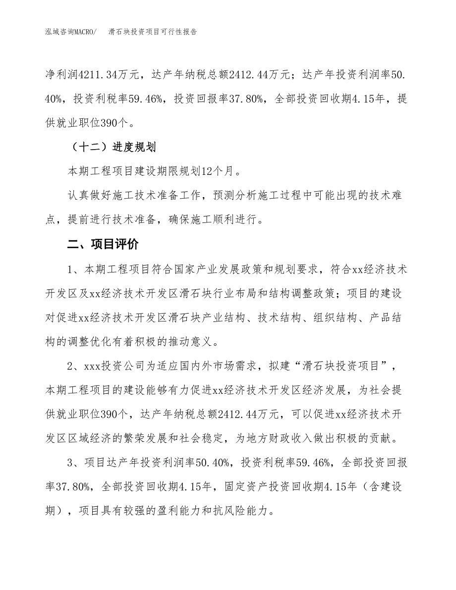 滑石块投资项目可行性报告(园区立项申请).docx_第4页