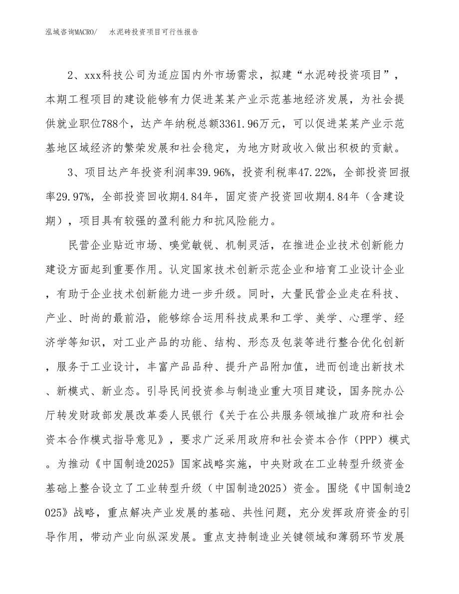 水泥砖投资项目可行性报告(园区立项申请).docx_第5页