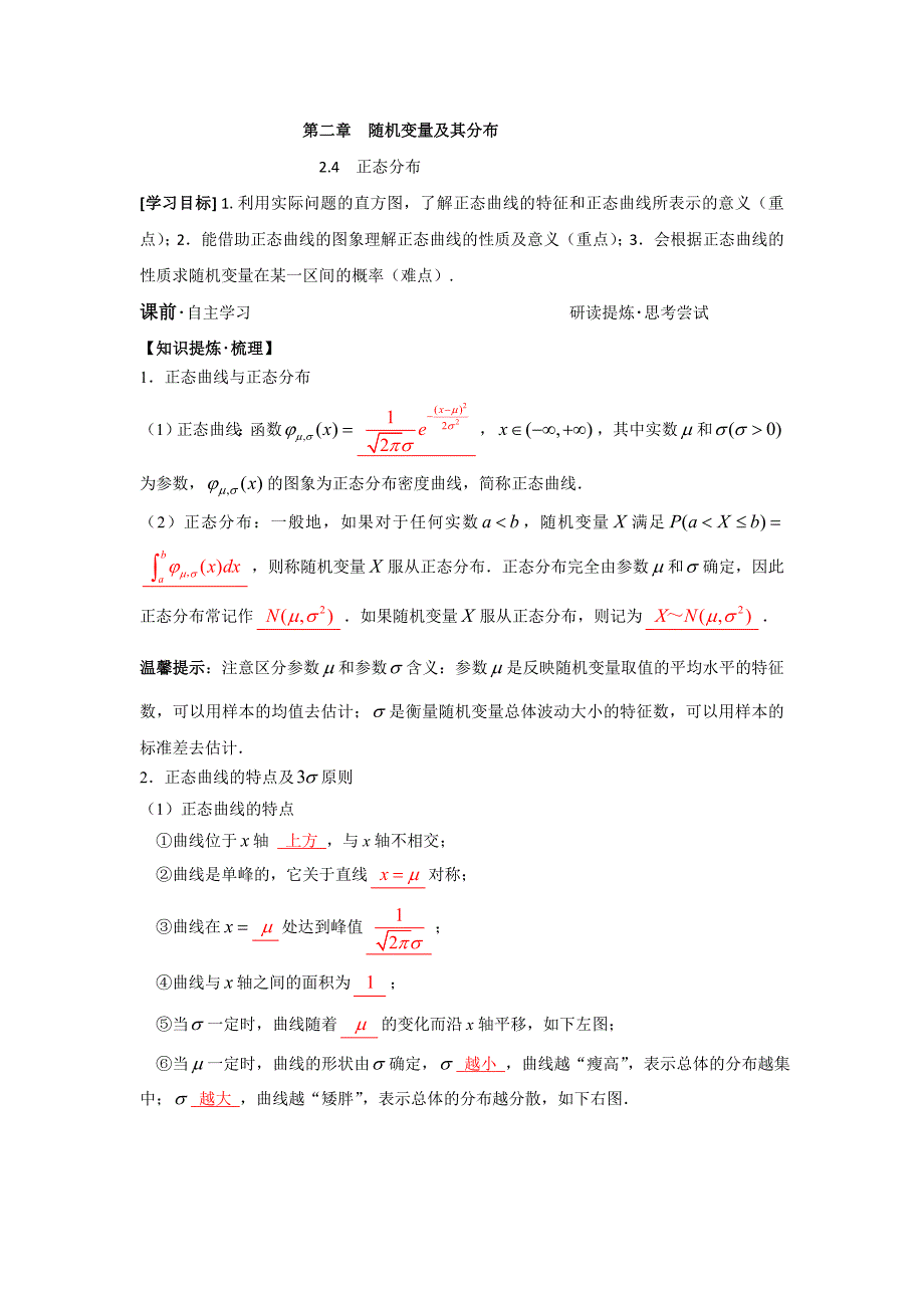 广东省佛山市高明区第一中学人教A高中数学选修23学案：2.4正态分布 .doc_第1页