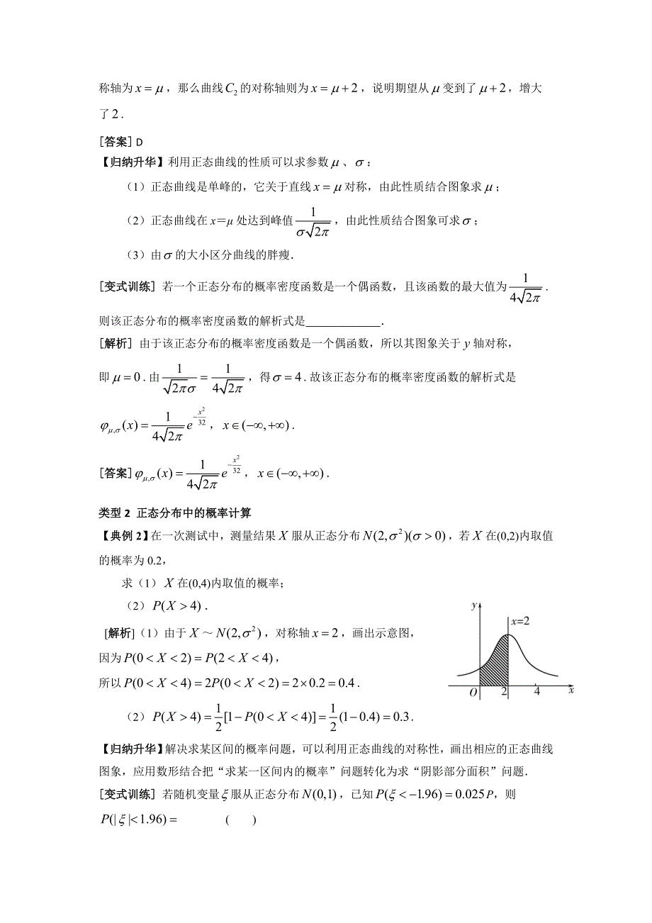 广东省佛山市高明区第一中学人教A高中数学选修23学案：2.4正态分布 .doc_第4页