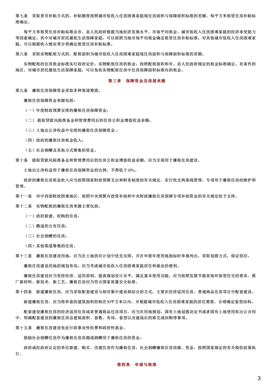 廉租住房保障办法,2007年_第3页