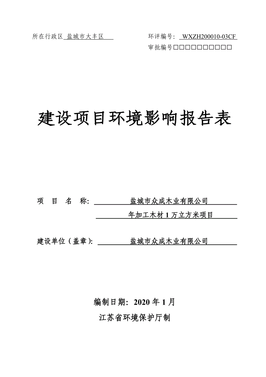 年加工木材1万立方米环评报告表_第1页