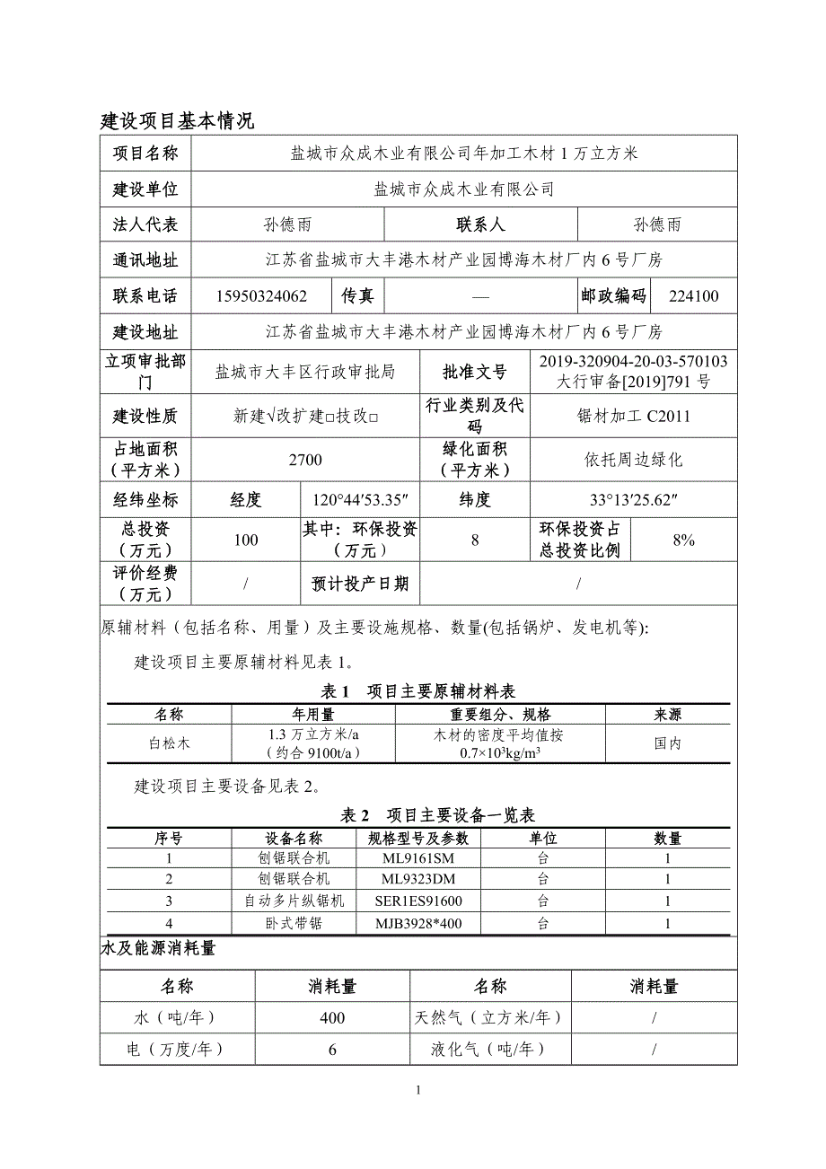 年加工木材1万立方米环评报告表_第4页