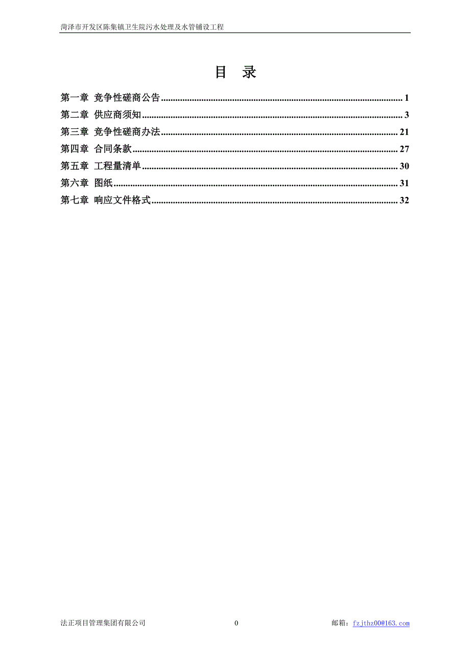 菏泽市开发区陈集镇卫生院污水处理及水管铺设工程招标文件_第1页