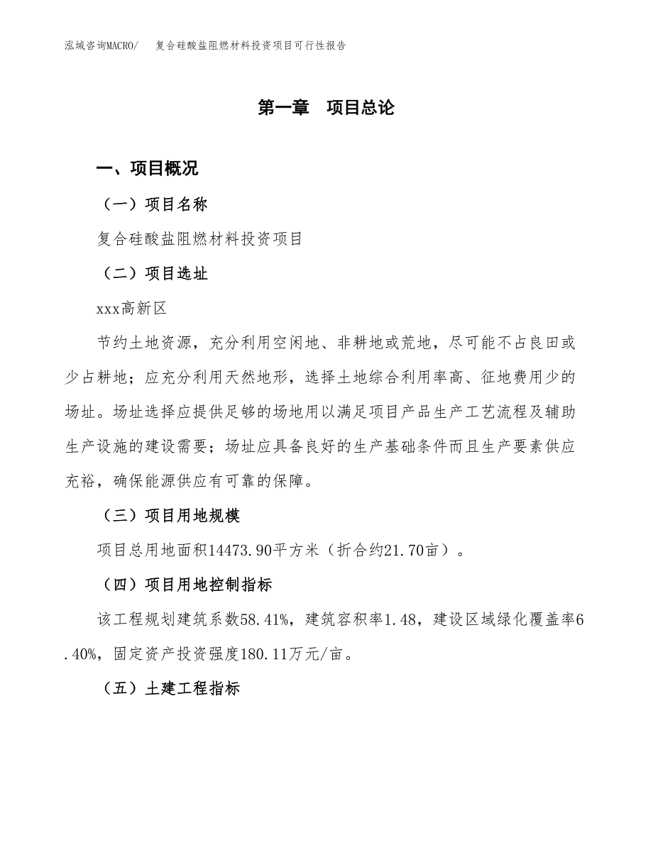 复合硅酸盐阻燃材料投资项目可行性报告(园区立项申请).docx_第2页