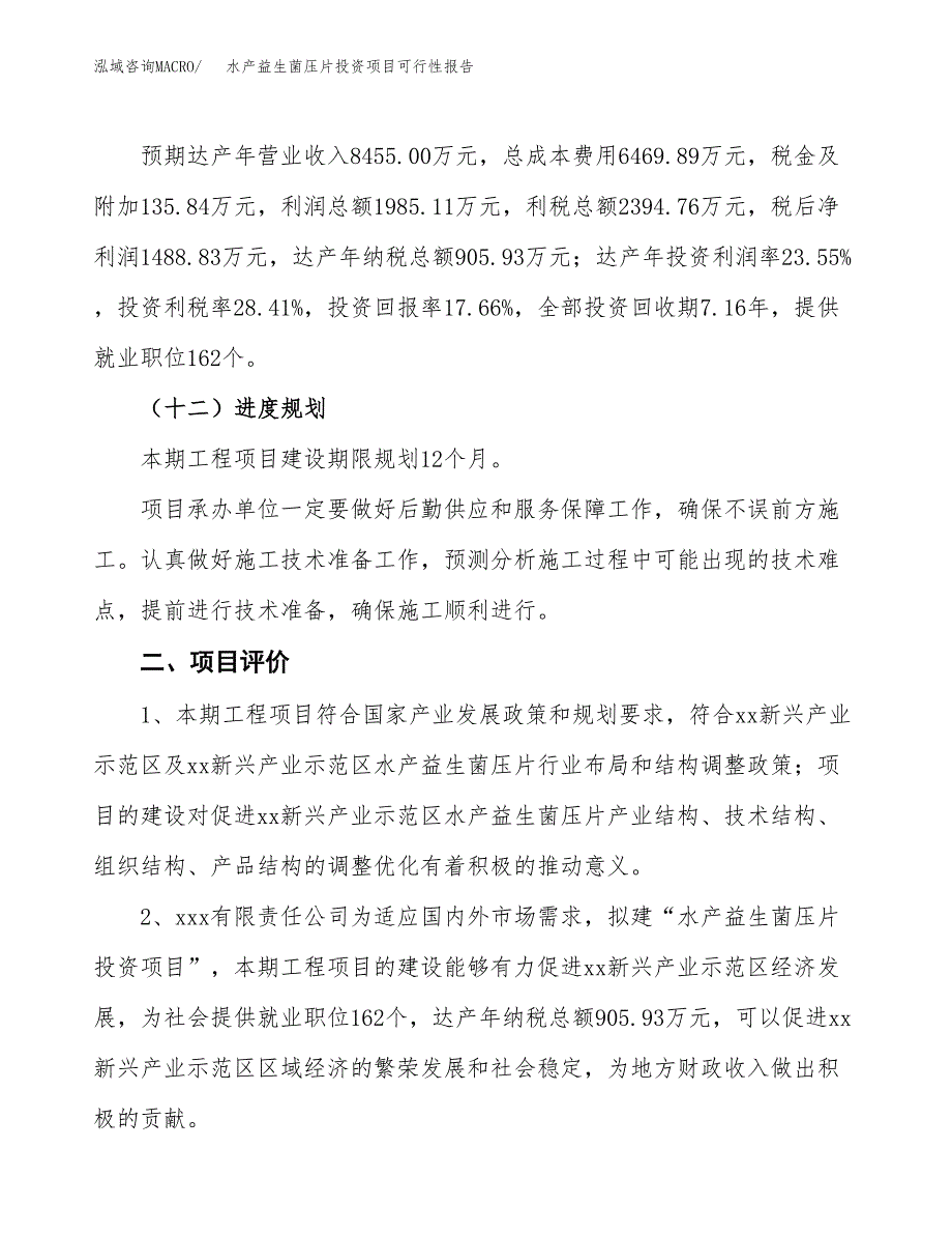 水产益生菌压片投资项目可行性报告(园区立项申请).docx_第4页