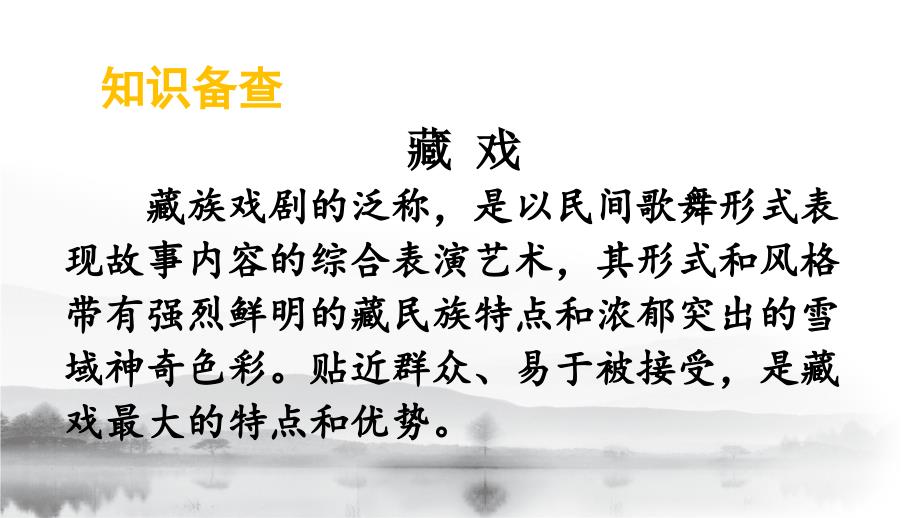 新人教语文六下4藏戏优质课件_第2页