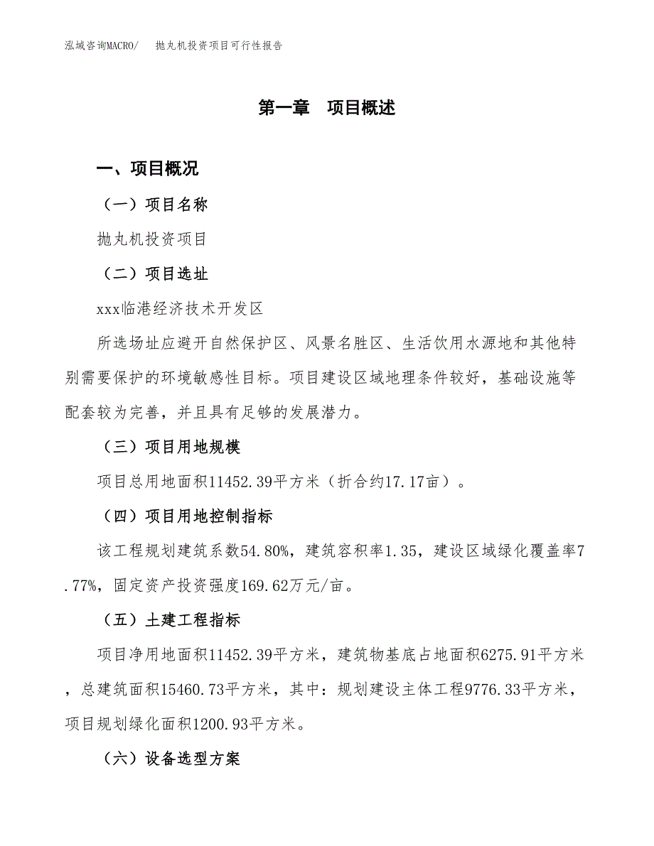 抛丸机投资项目可行性报告(园区立项申请).docx_第2页