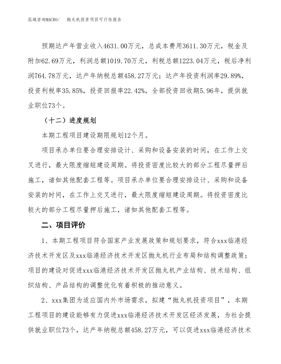 抛丸机投资项目可行性报告(园区立项申请).docx_第4页