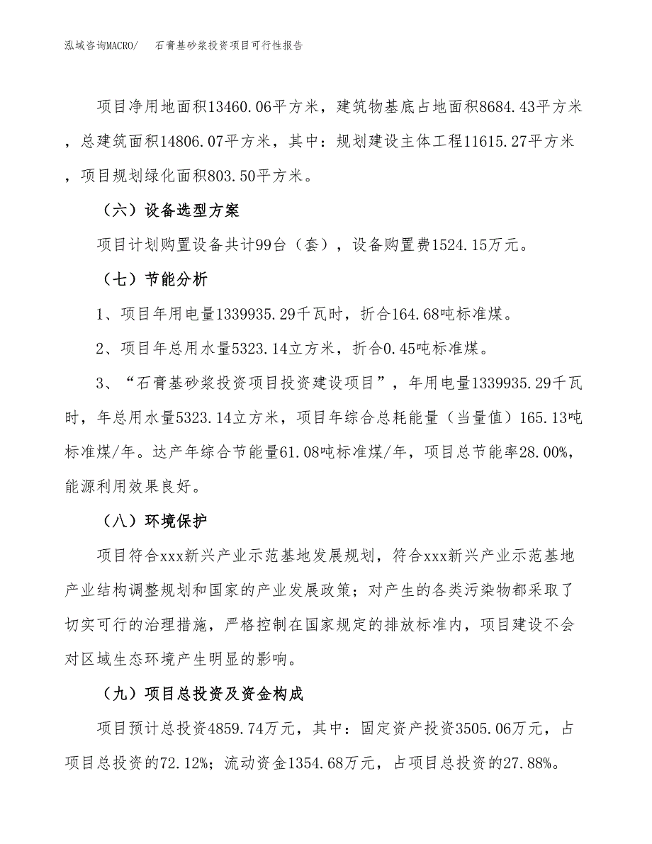 石膏基砂浆投资项目可行性报告(园区立项申请).docx_第3页