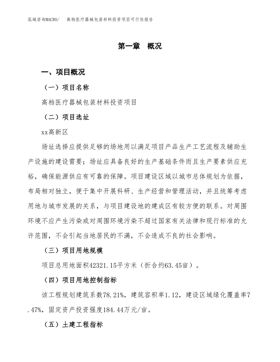 高档医疗器械包装材料投资项目可行性报告(园区立项申请).docx_第2页