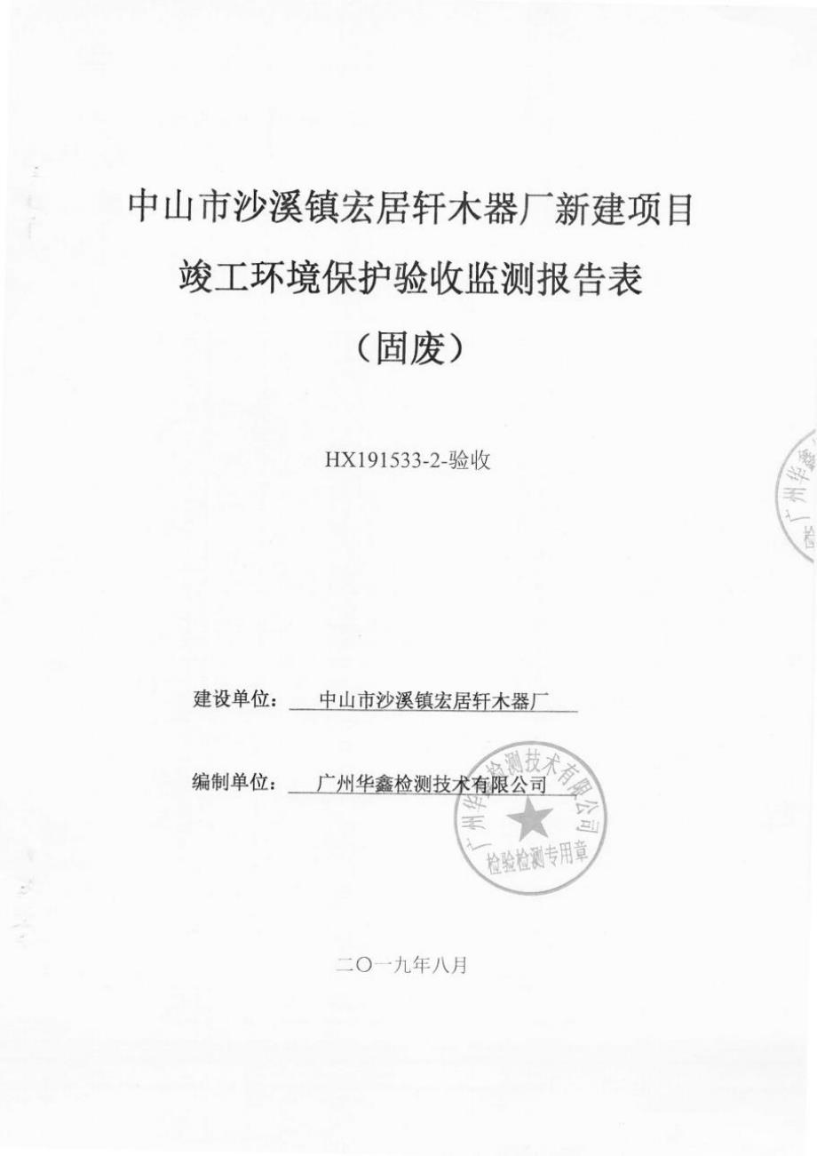 沙溪镇宏居轩木器厂木制家具制造新建项目竣工环保验收监测报告固废_第1页