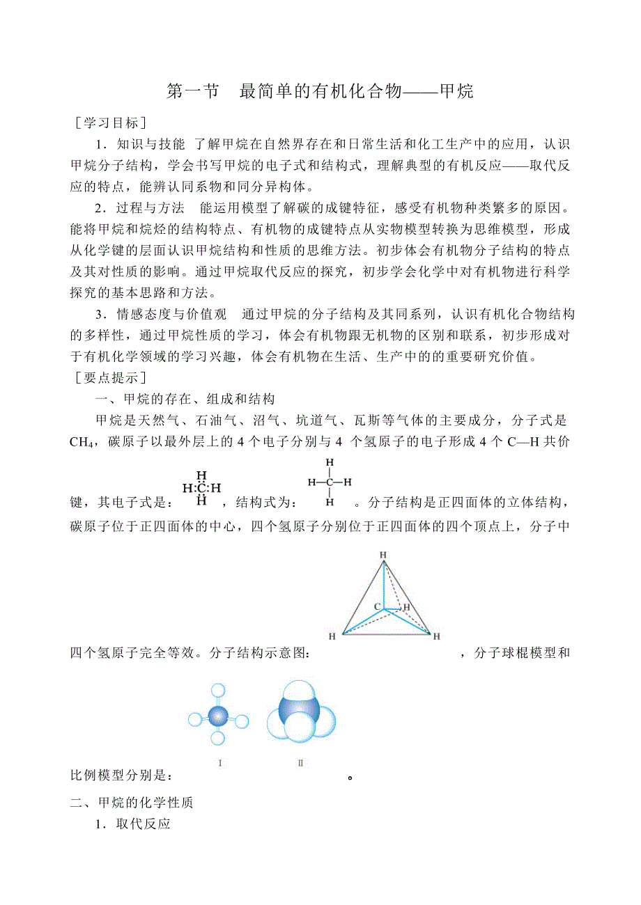 必修2第三章第一节 最简单的有机化合物——甲烷.doc_第1页