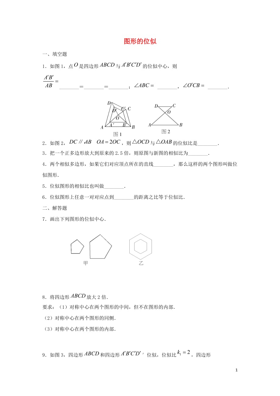 九年级数学上册第1章图形的相似1.4图形的位似同步练习（答案不全）（新版）青岛版_第1页