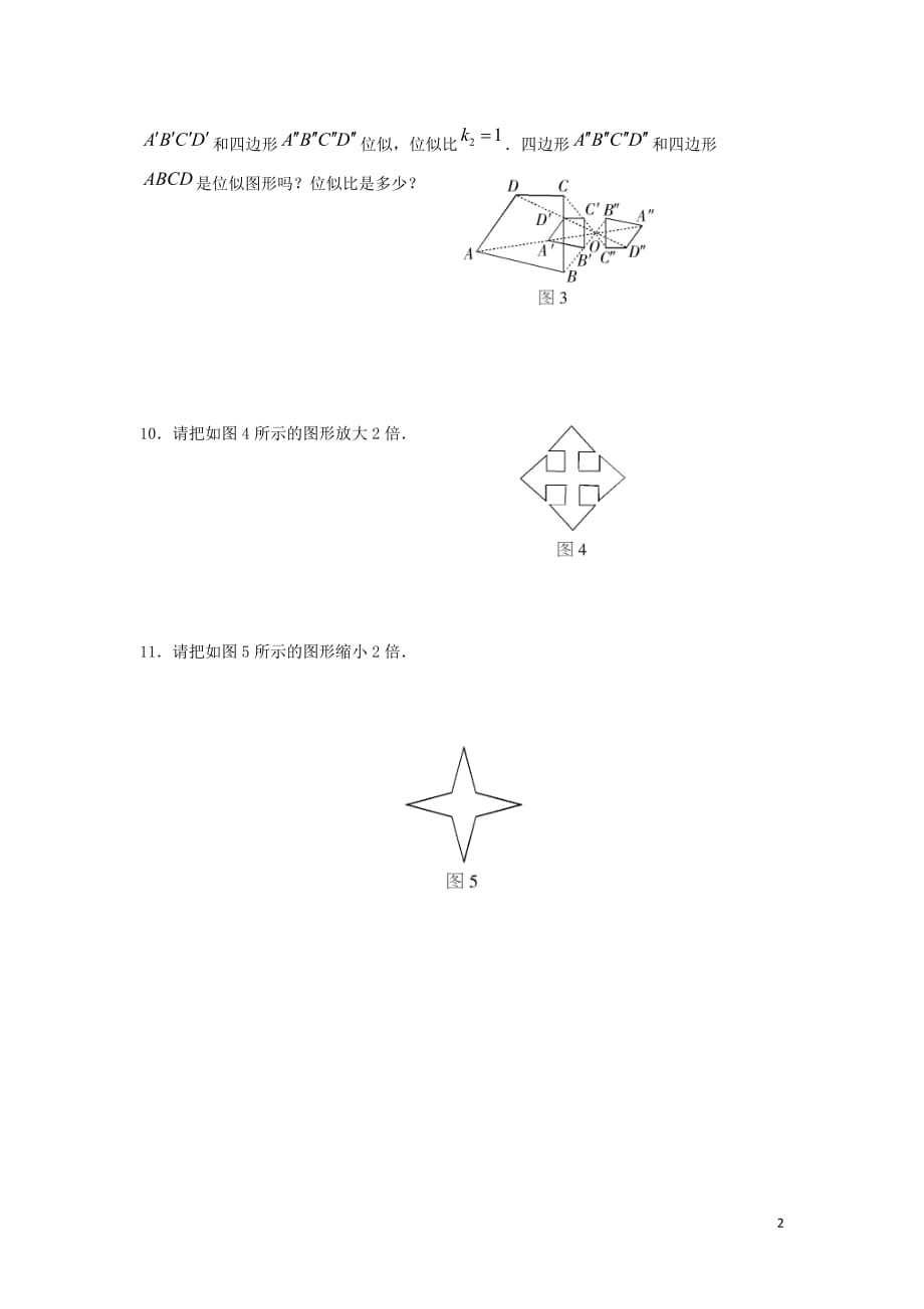 九年级数学上册第1章图形的相似1.4图形的位似同步练习（答案不全）（新版）青岛版_第2页