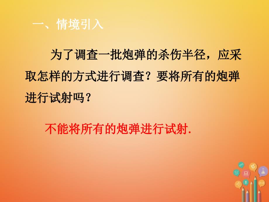 七年级数学下册第10章数据的收集整理与描述10.1统计调查10.1.2统计调查2课件新版新人教版,精品系列_第1页