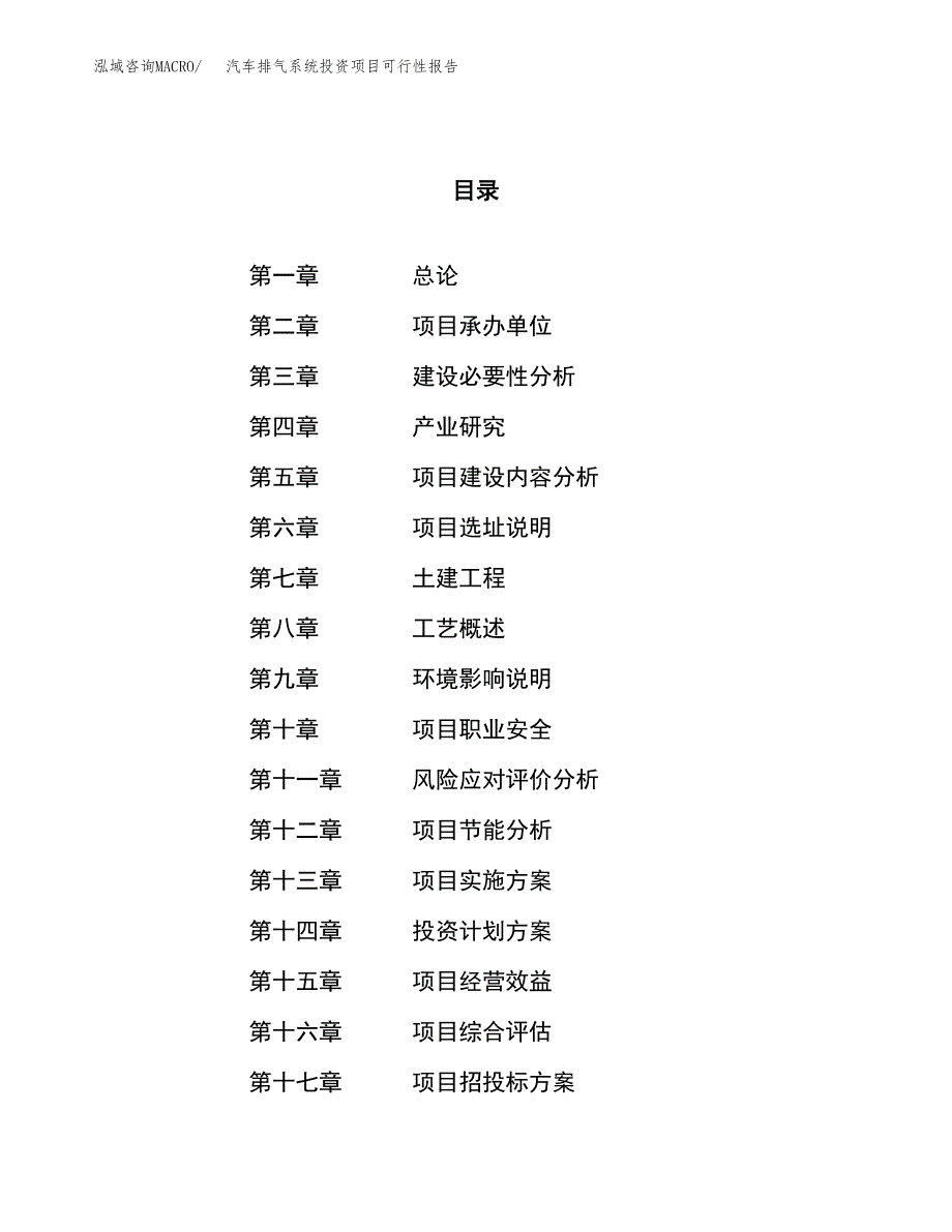 汽车排气系统投资项目可行性报告(园区立项申请).docx_第1页