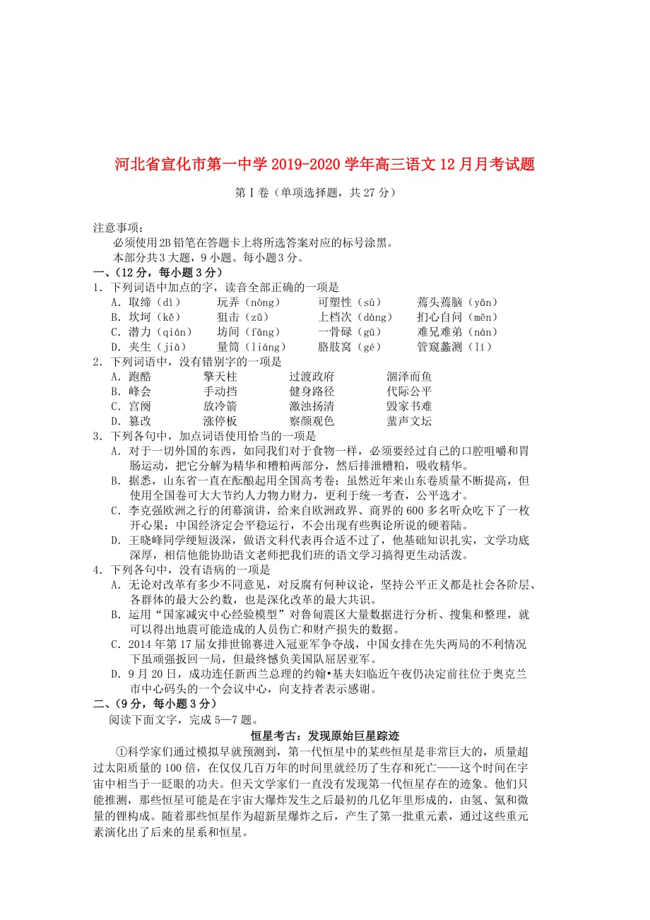 河北省2019_2020学年高三语文12月月考试题2020010702111_第1页