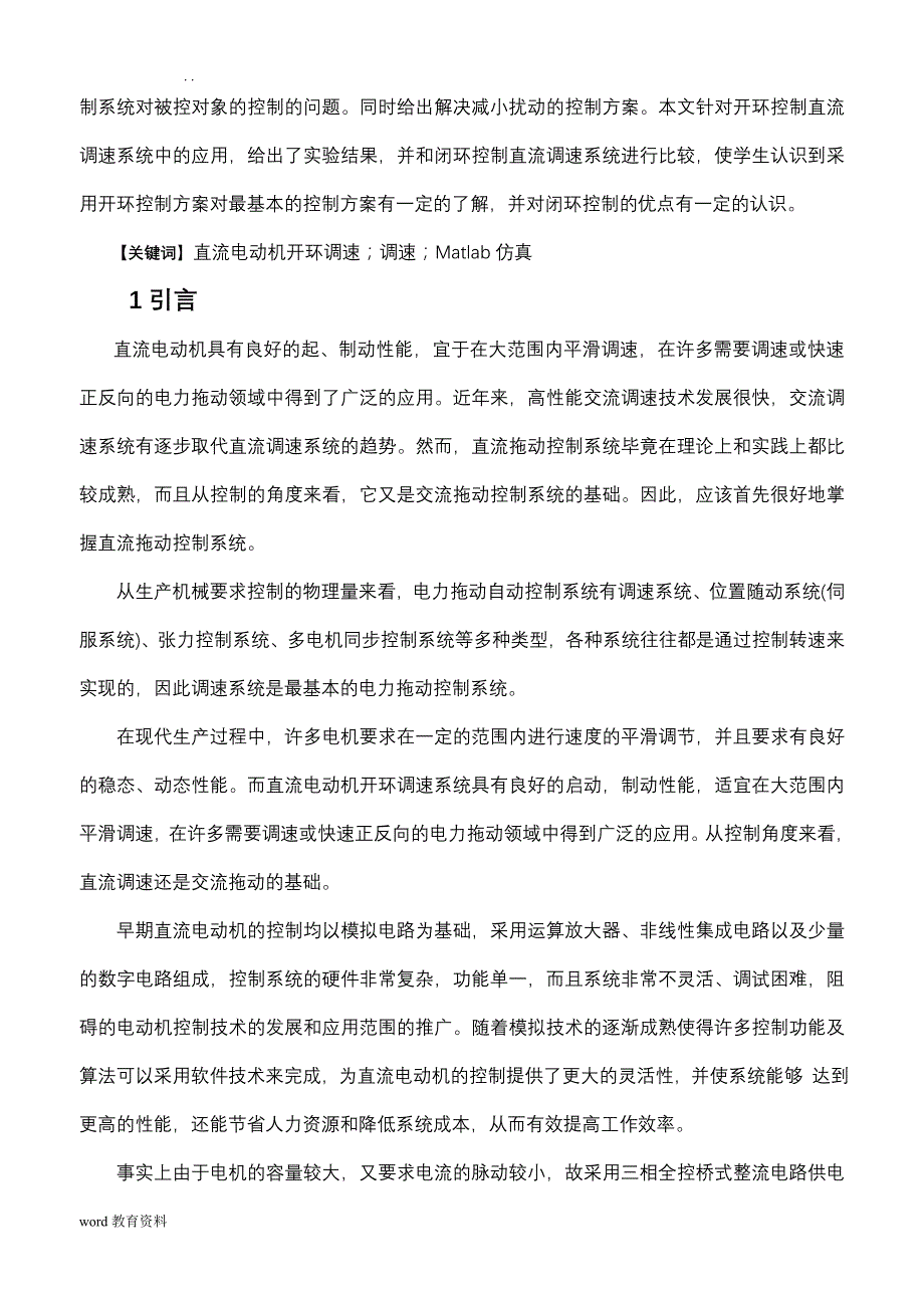 晶闸管直流电动机开环调速系统仿真课程设计_第2页