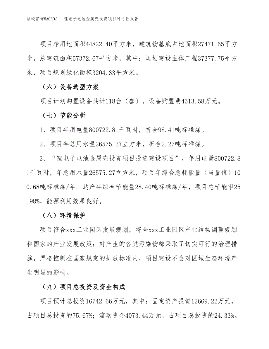 锂电子电池金属壳投资项目可行性报告(园区立项申请).docx_第3页