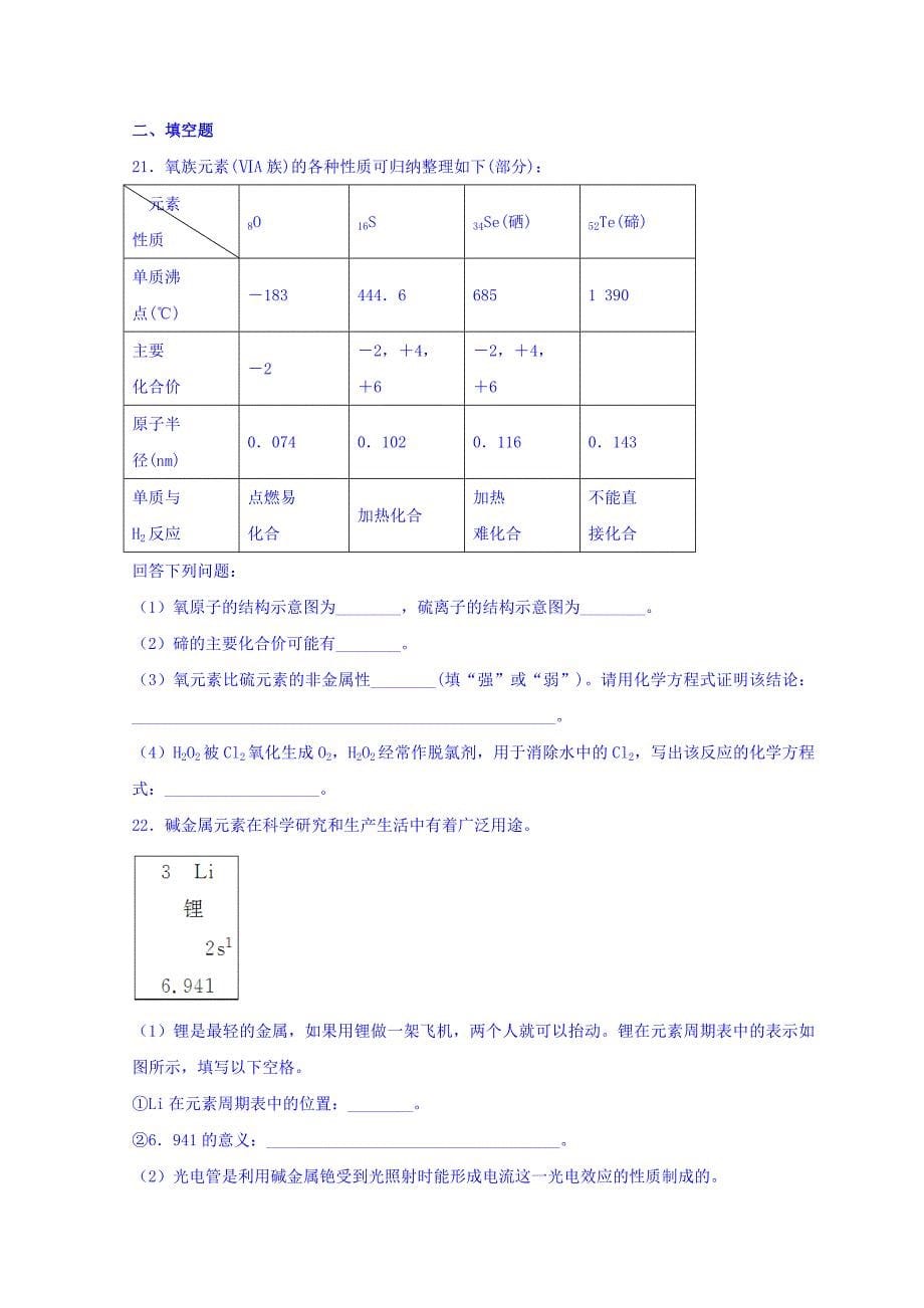 广东省惠州市惠东中学高中化学鲁科必修二同步训练：第一章 第二节元素周期律和元素周期表 Word缺答案.doc_第5页