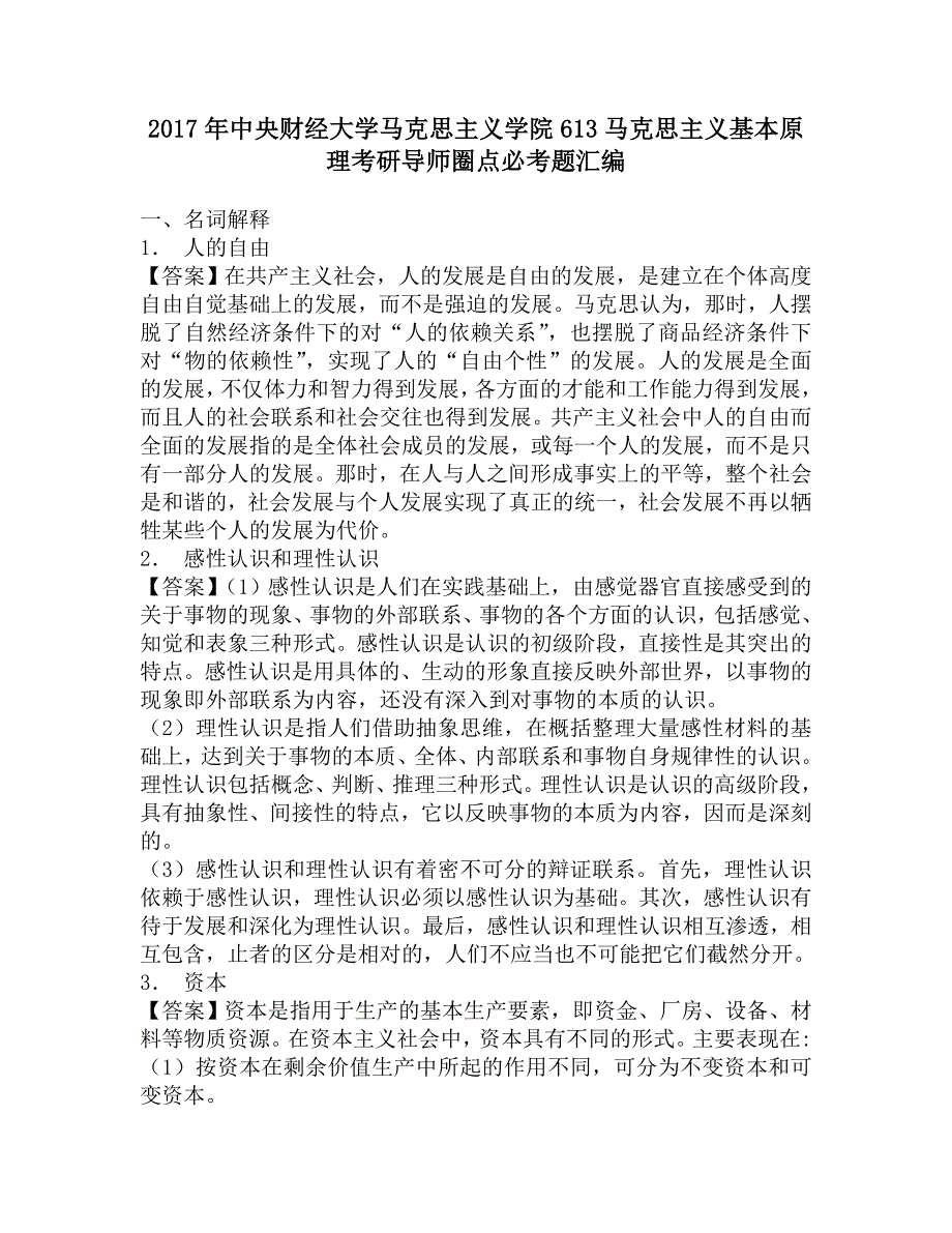 2017年中央财经大学马克思主义学院613马克思主义基本原理考研导师圈点必考题汇编.doc_第1页