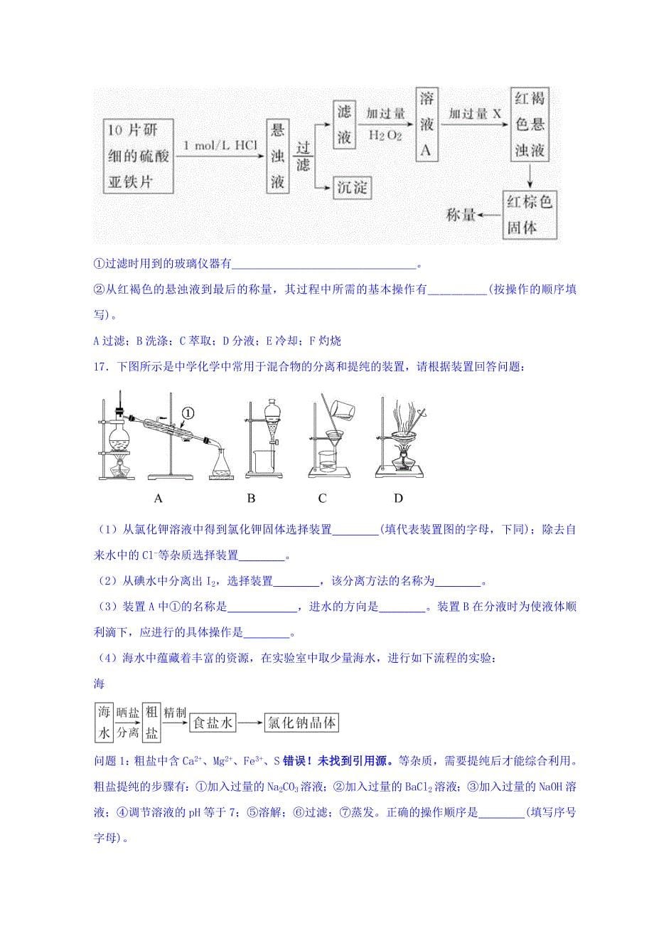 广东省惠州市惠东中学高中化学鲁科选修六同步训练：主题一课题一盐的精制 Word缺答案.doc_第5页