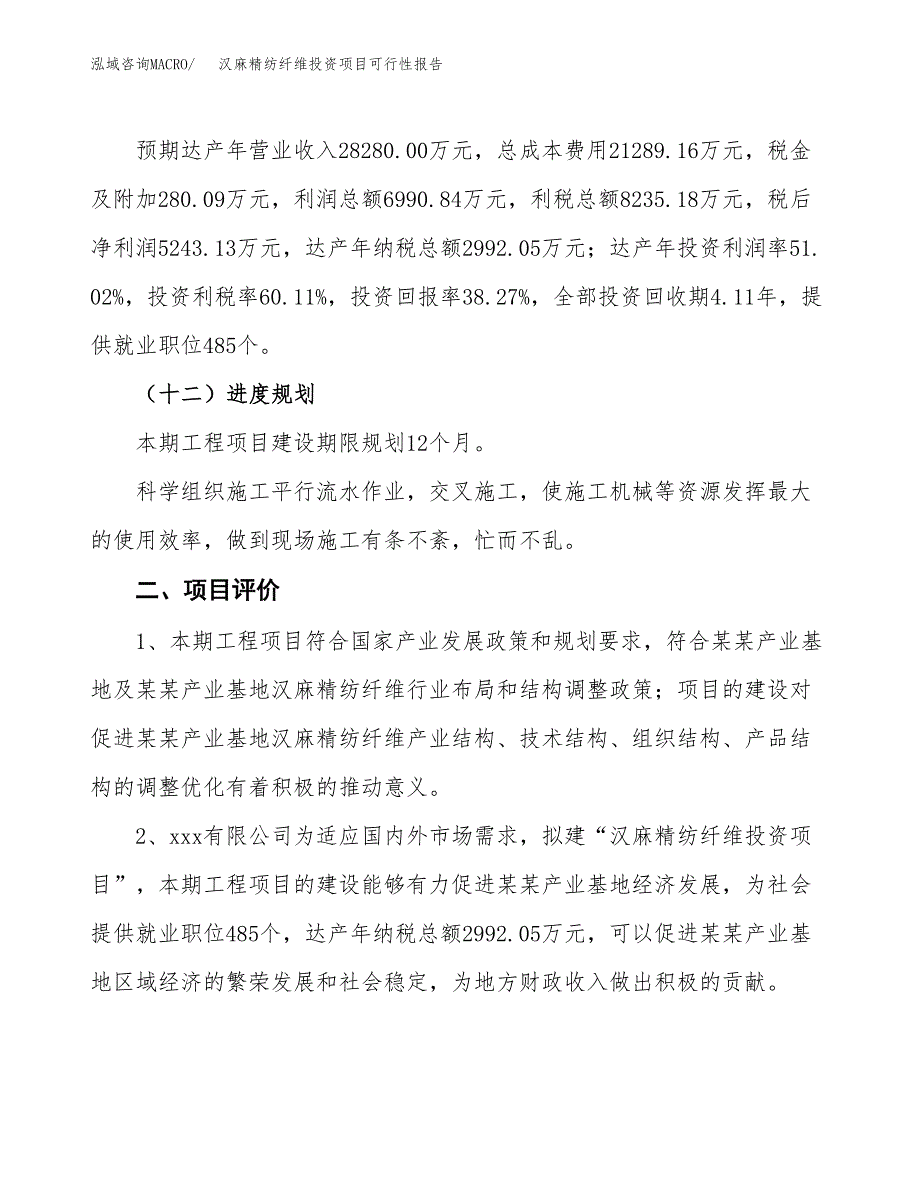 汉麻精纺纤维投资项目可行性报告(园区立项申请).docx_第4页