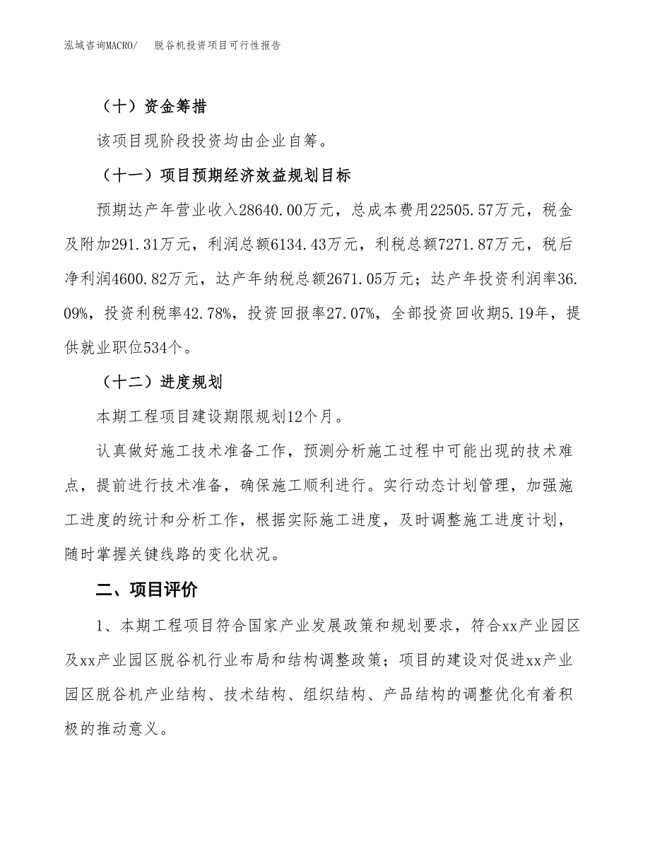 脱谷机投资项目可行性报告(园区立项申请).docx_第4页