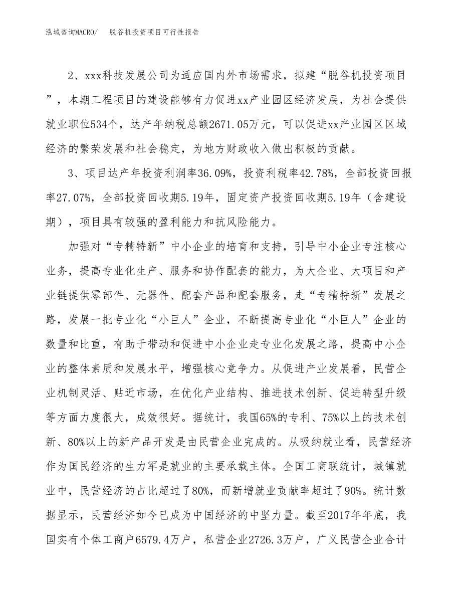 脱谷机投资项目可行性报告(园区立项申请).docx_第5页