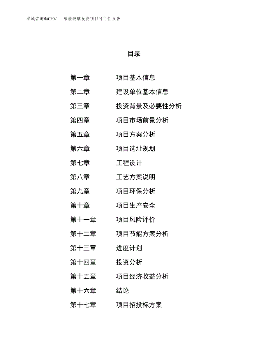 节能玻璃投资项目可行性报告(园区立项申请).docx_第1页