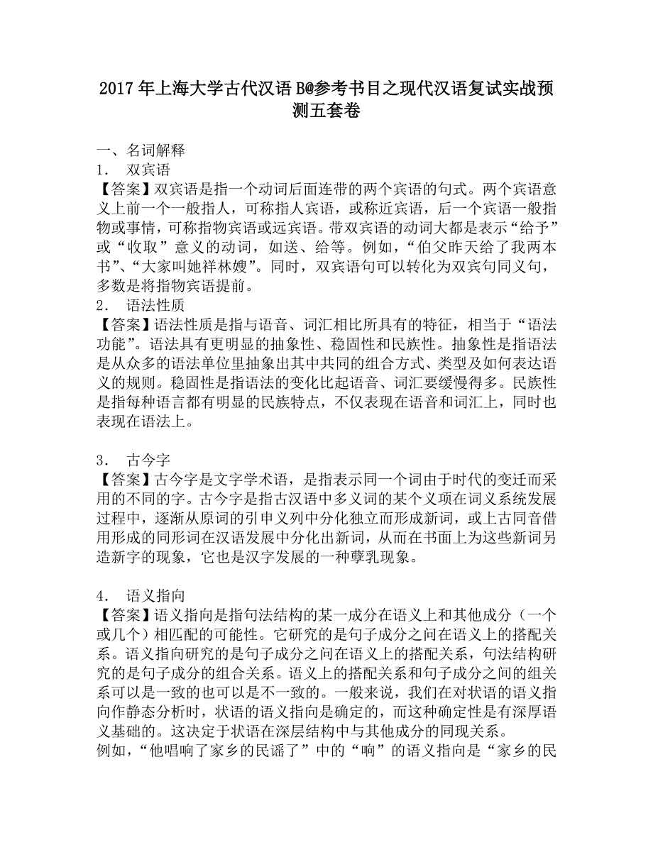 2017年上海大学古代汉语B@参考书目之现代汉语复试实战预测五套卷.doc_第1页