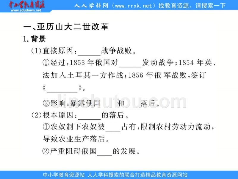 岳麓版选修1第四单元第十二课《俄国农奴制改革》ppt课件.ppt_第4页