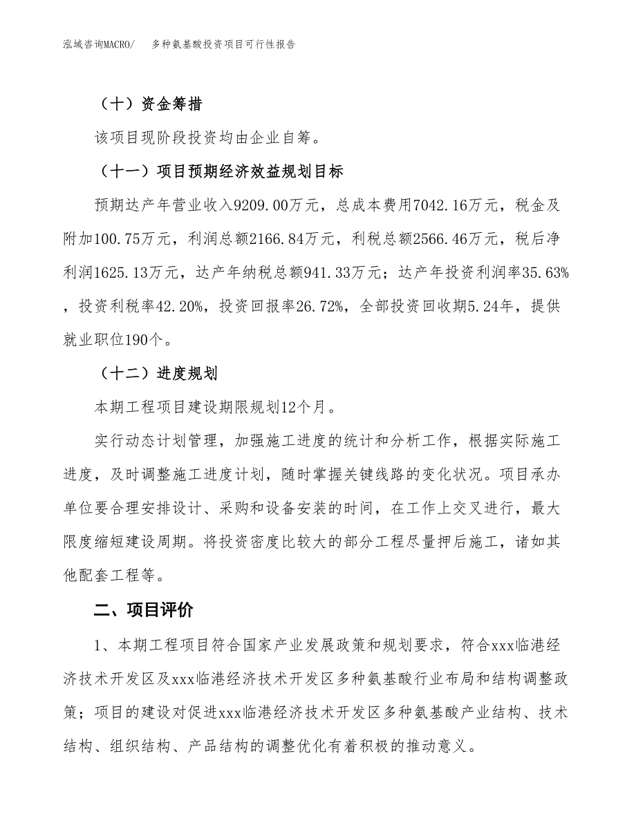 多种氨基酸投资项目可行性报告(园区立项申请).docx_第4页