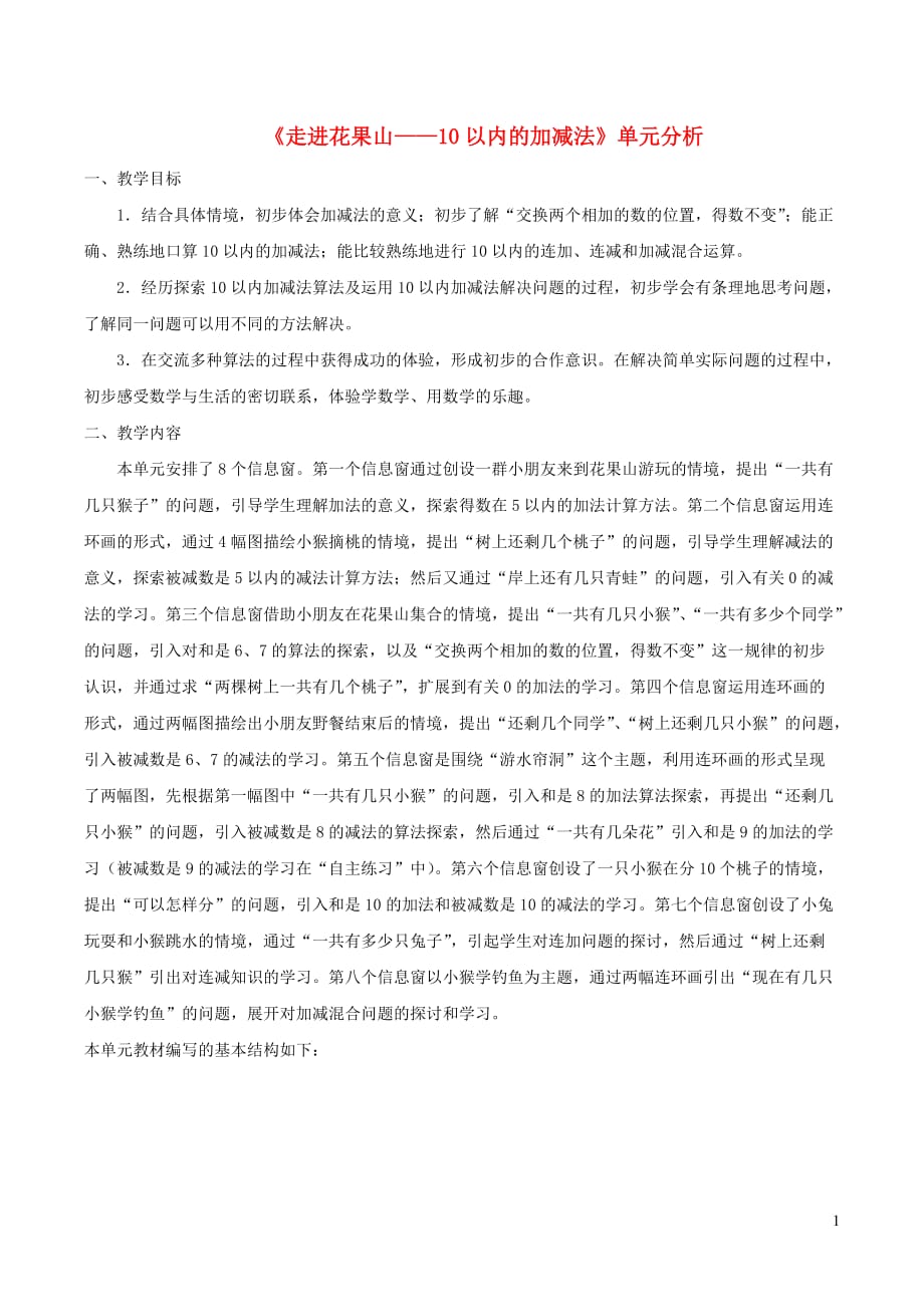 一年级数学上册三走进花果山_10以内数的加减法单元分析青岛版六三制_第1页