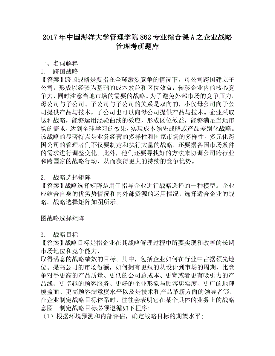 2017年中国海洋大学管理学院862专业综合课A之企业战略管理考研题库.doc_第1页