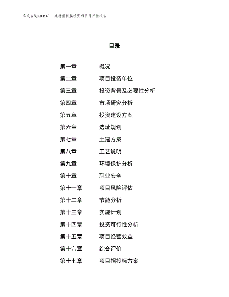 建材塑料膜投资项目可行性报告(园区立项申请).docx_第1页