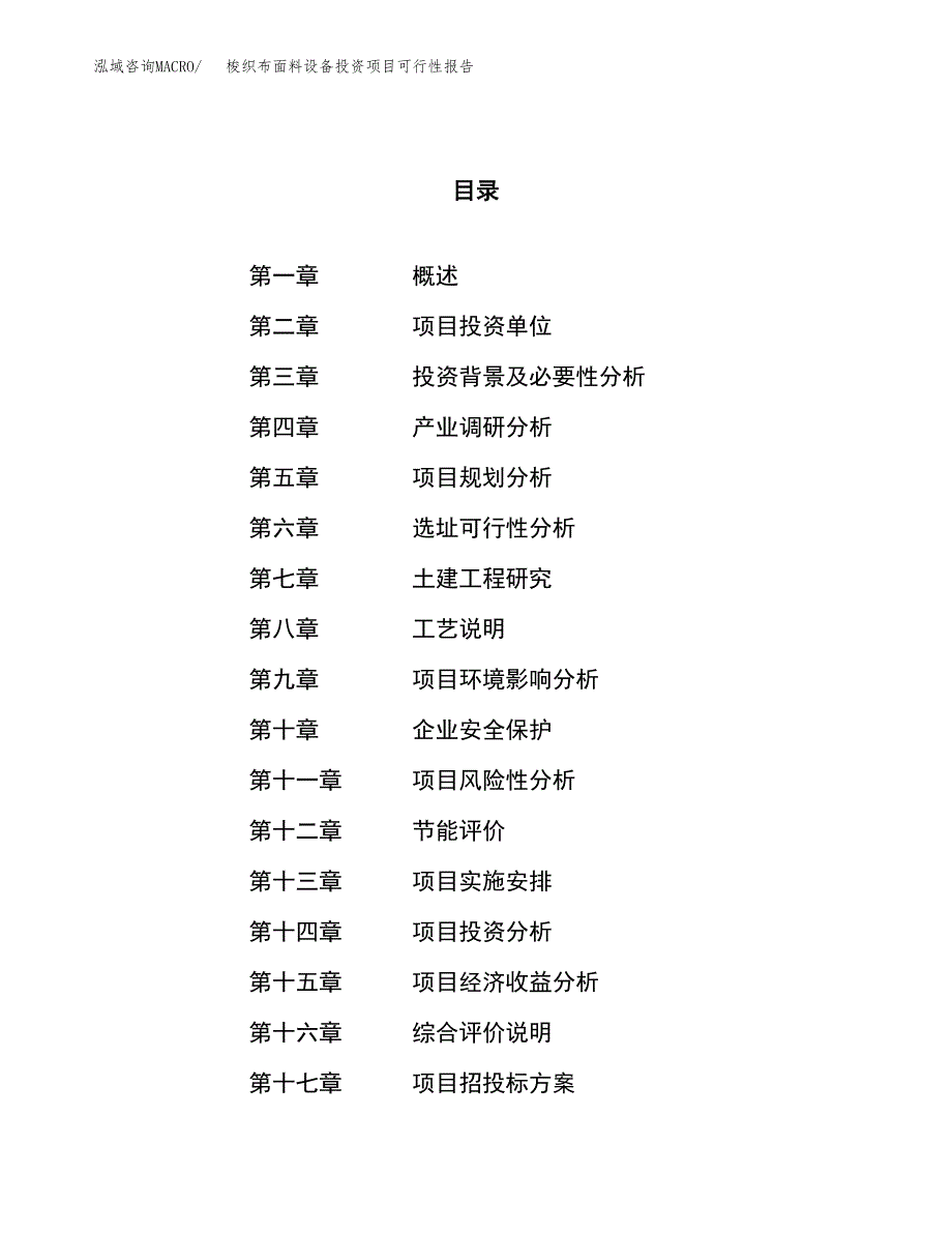 梭织布面料设备投资项目可行性报告(园区立项申请).docx_第1页