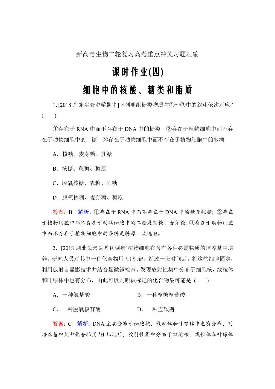 新高考生物二轮复习高考重点冲关习题汇编课时作业4_第1页