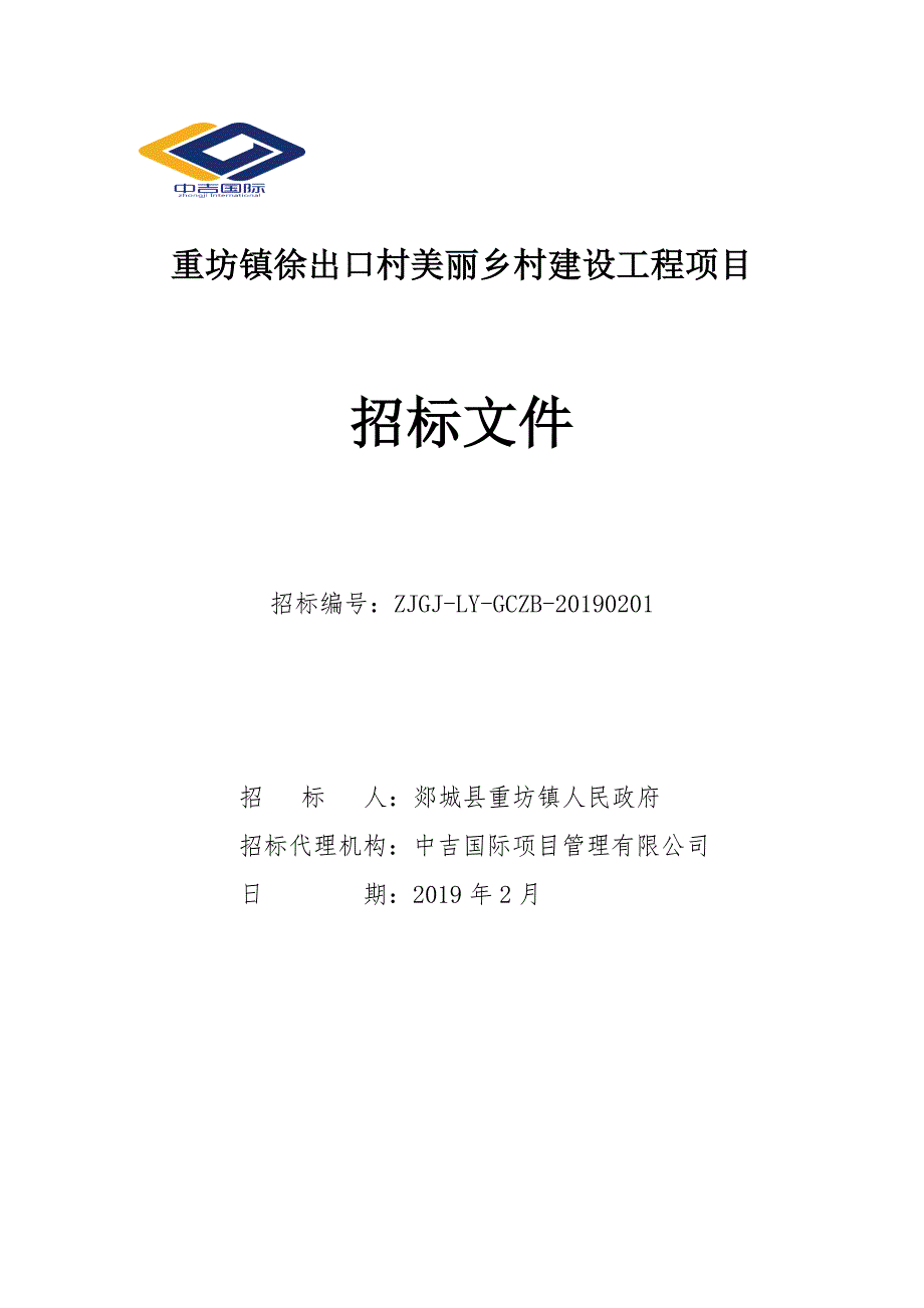 重坊镇徐出口村美丽乡村建设工程项目招标文件_第1页