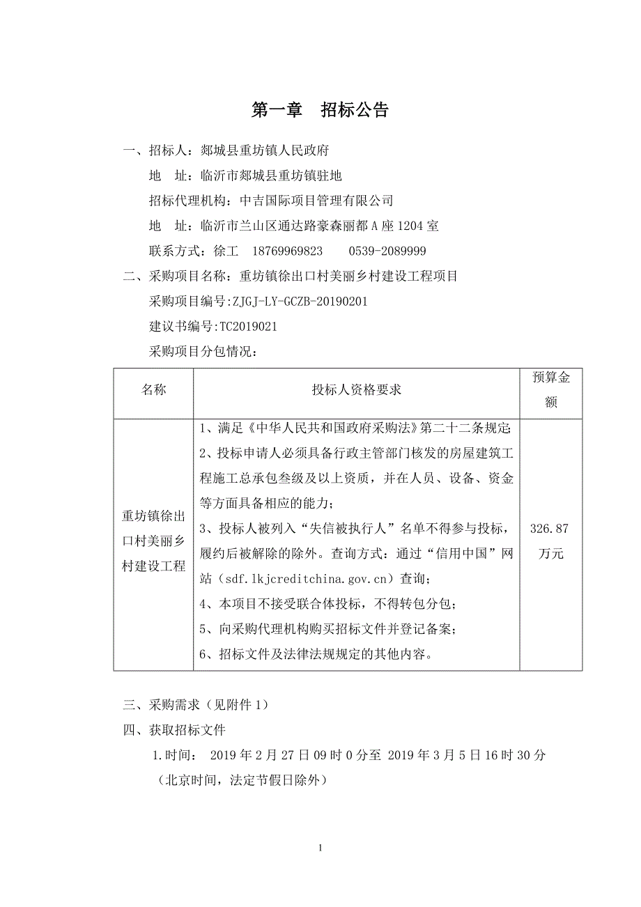 重坊镇徐出口村美丽乡村建设工程项目招标文件_第3页