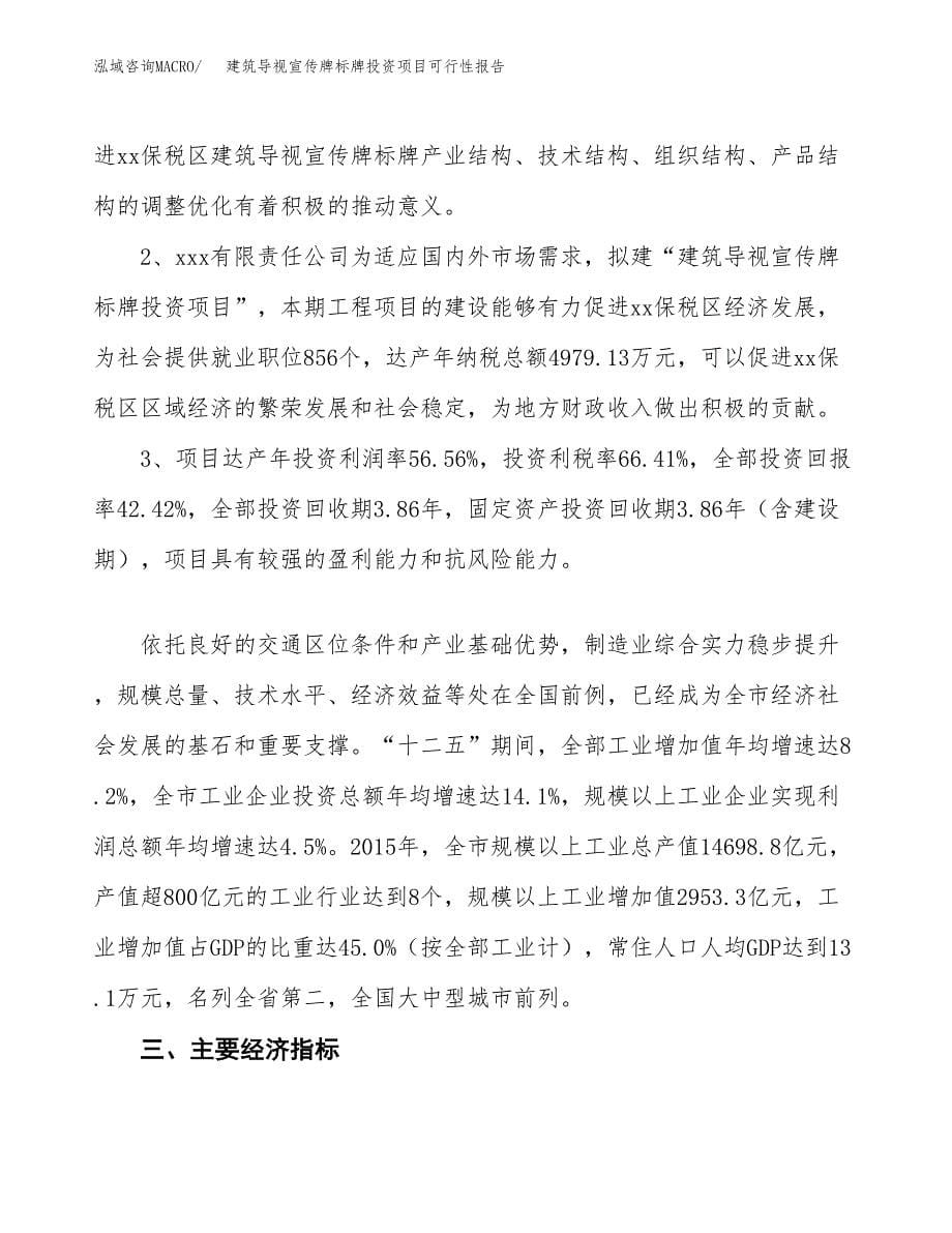 建筑导视宣传牌标牌投资项目可行性报告(园区立项申请).docx_第5页