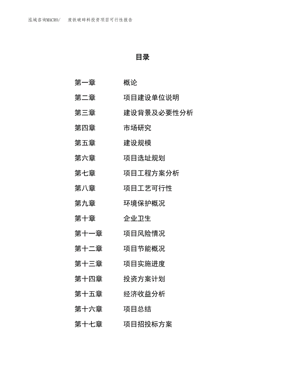 废铁破碎料投资项目可行性报告(园区立项申请).docx_第1页