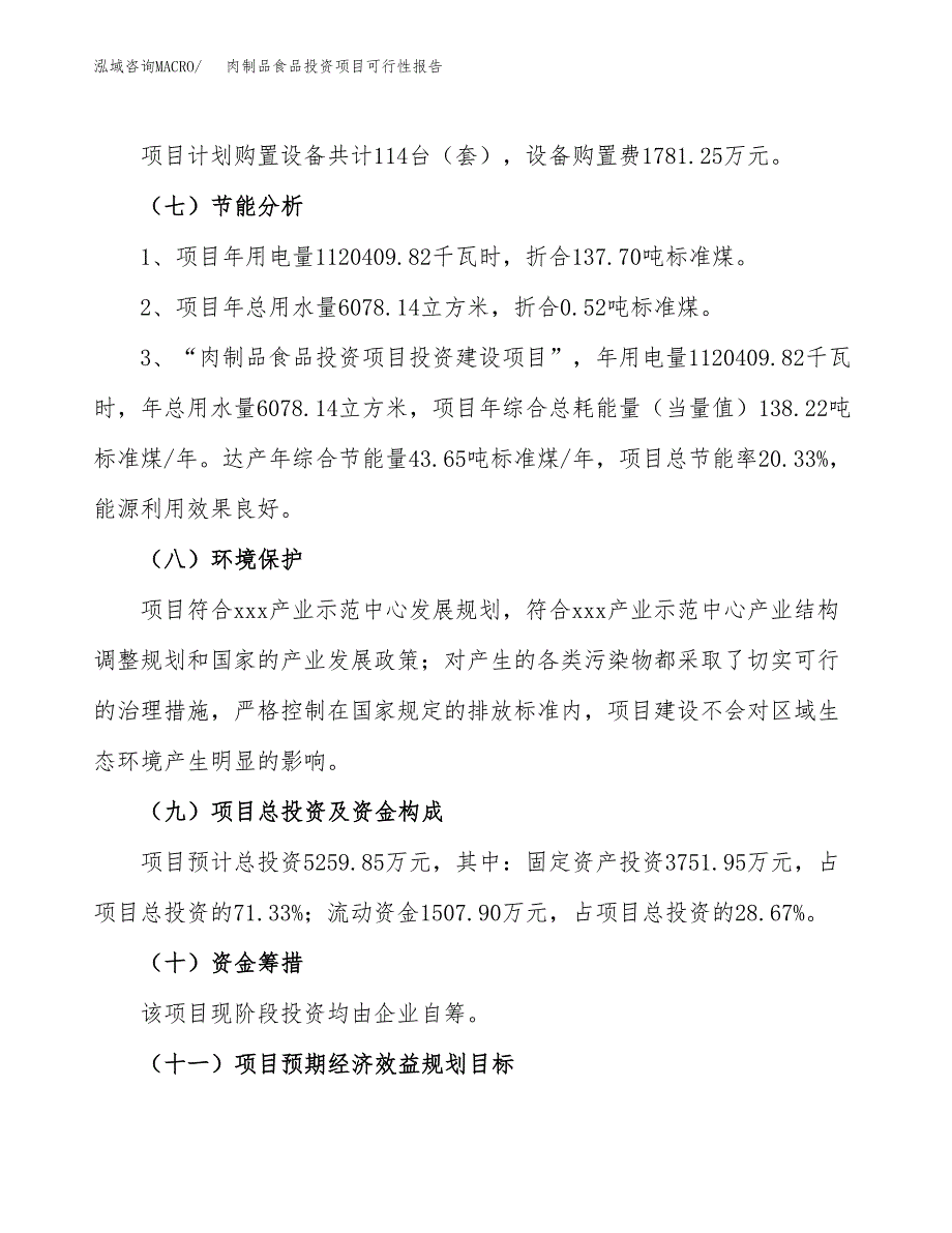 肉制品食品投资项目可行性报告(园区立项申请).docx_第3页