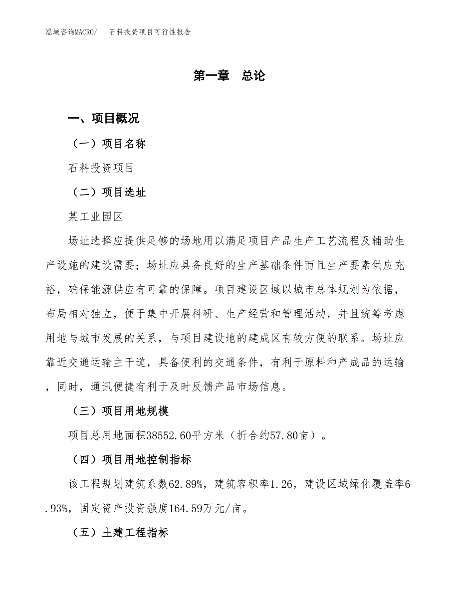 石料投资项目可行性报告(园区立项申请).docx_第2页