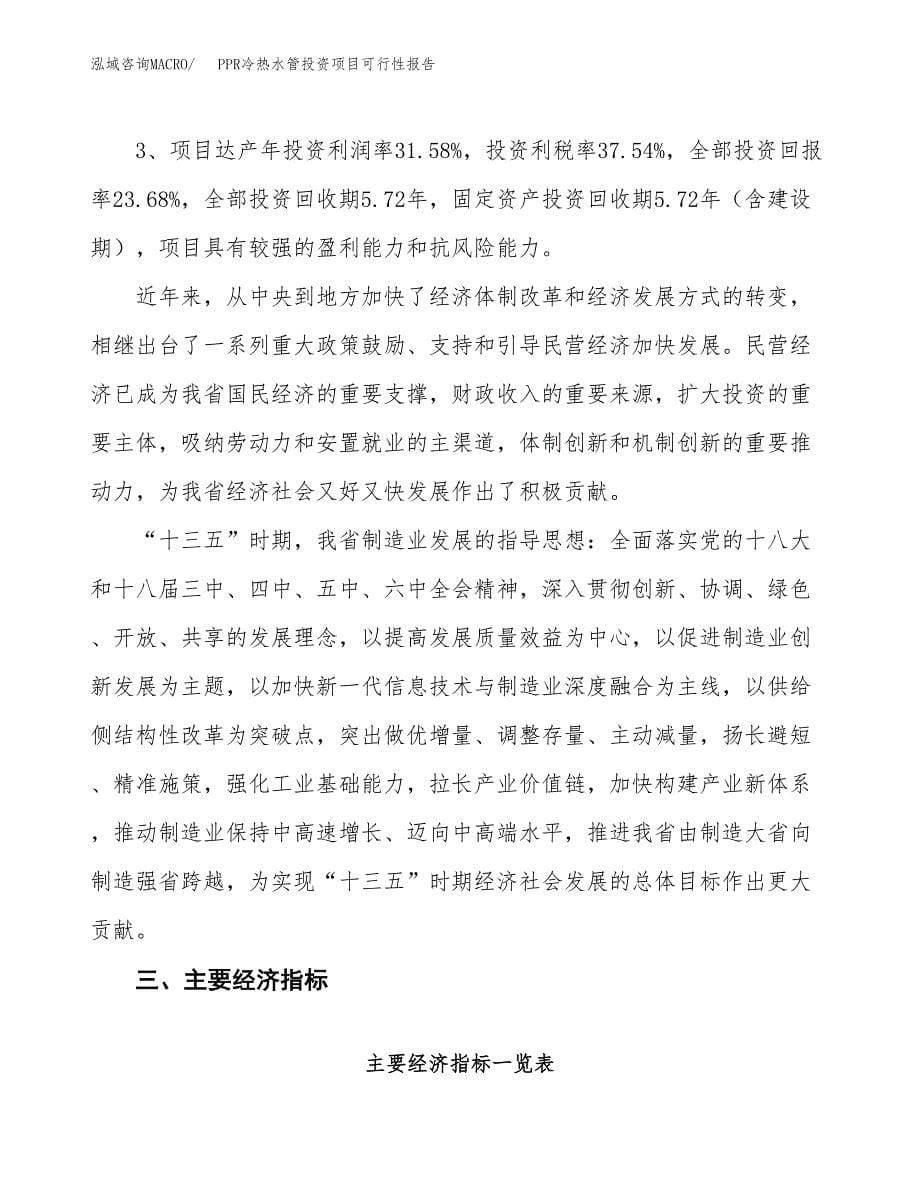 PPR冷热水管投资项目可行性报告(园区立项申请).docx_第5页