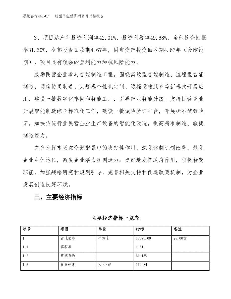 新型节能投资项目可行性报告(园区立项申请).docx_第5页